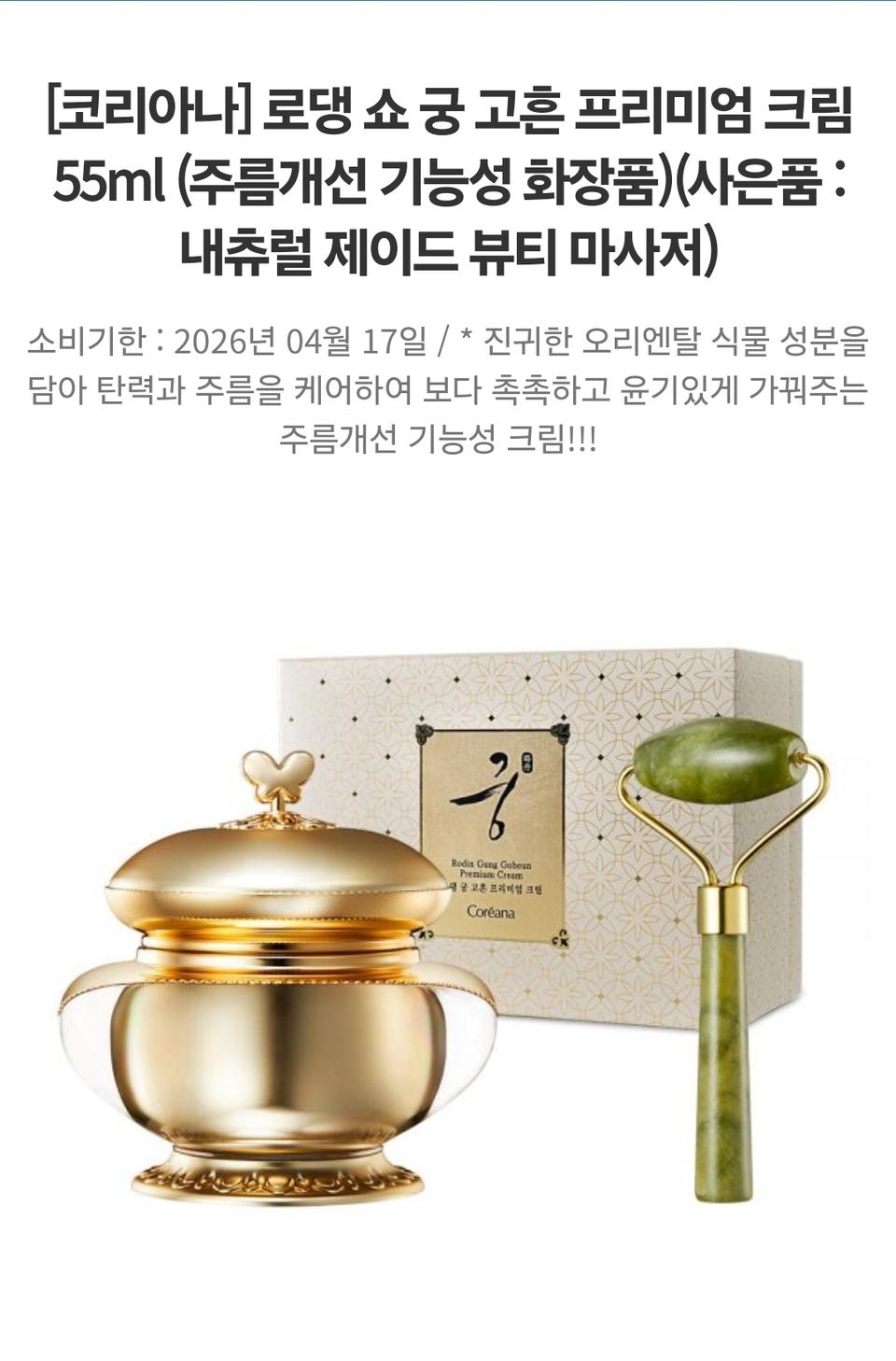 프리미엄크림, 뷰티 마사지기 포함