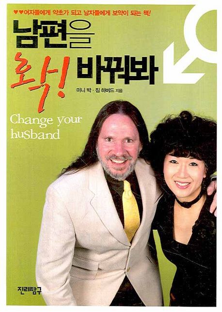 남편을 확! 바꿔봐