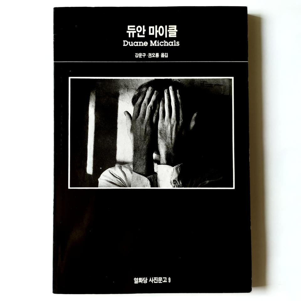 듀안 마이클(열화당사진문고 9)