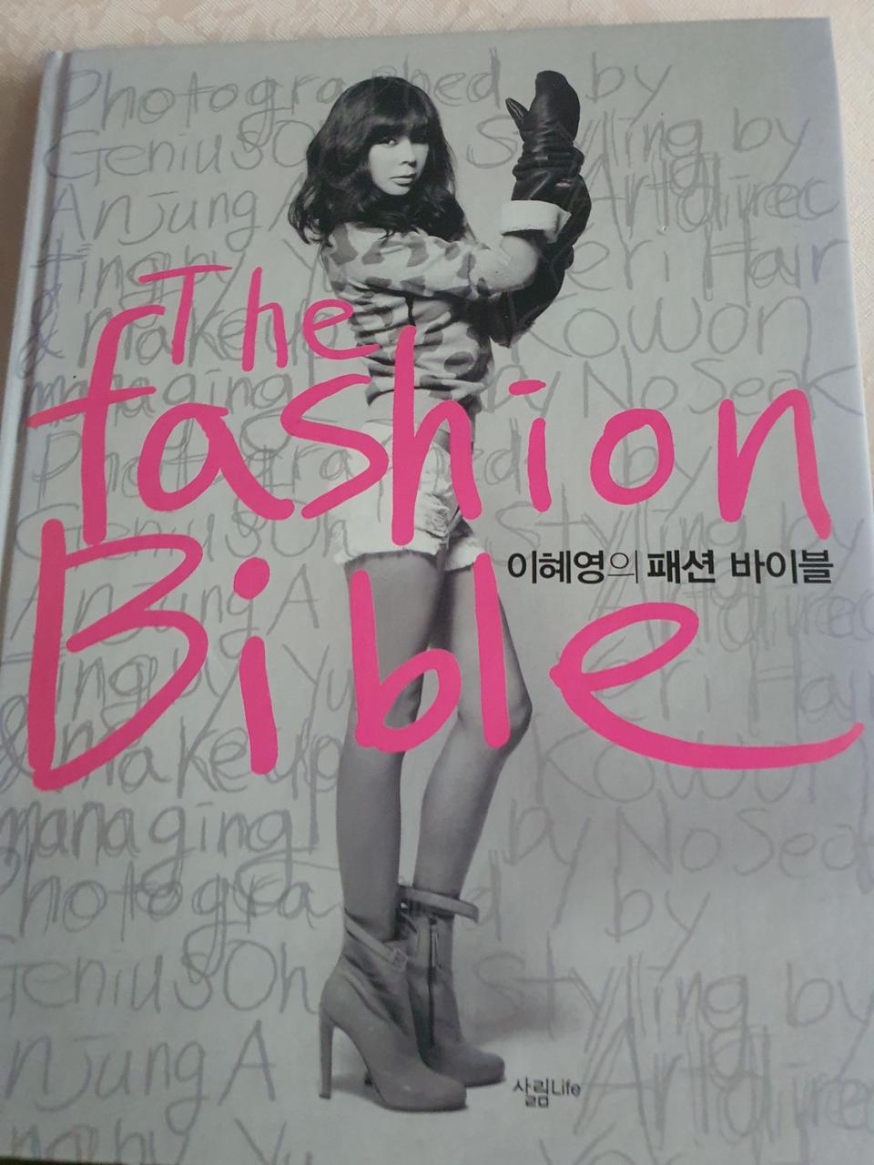 이혜영의 패션 바이블