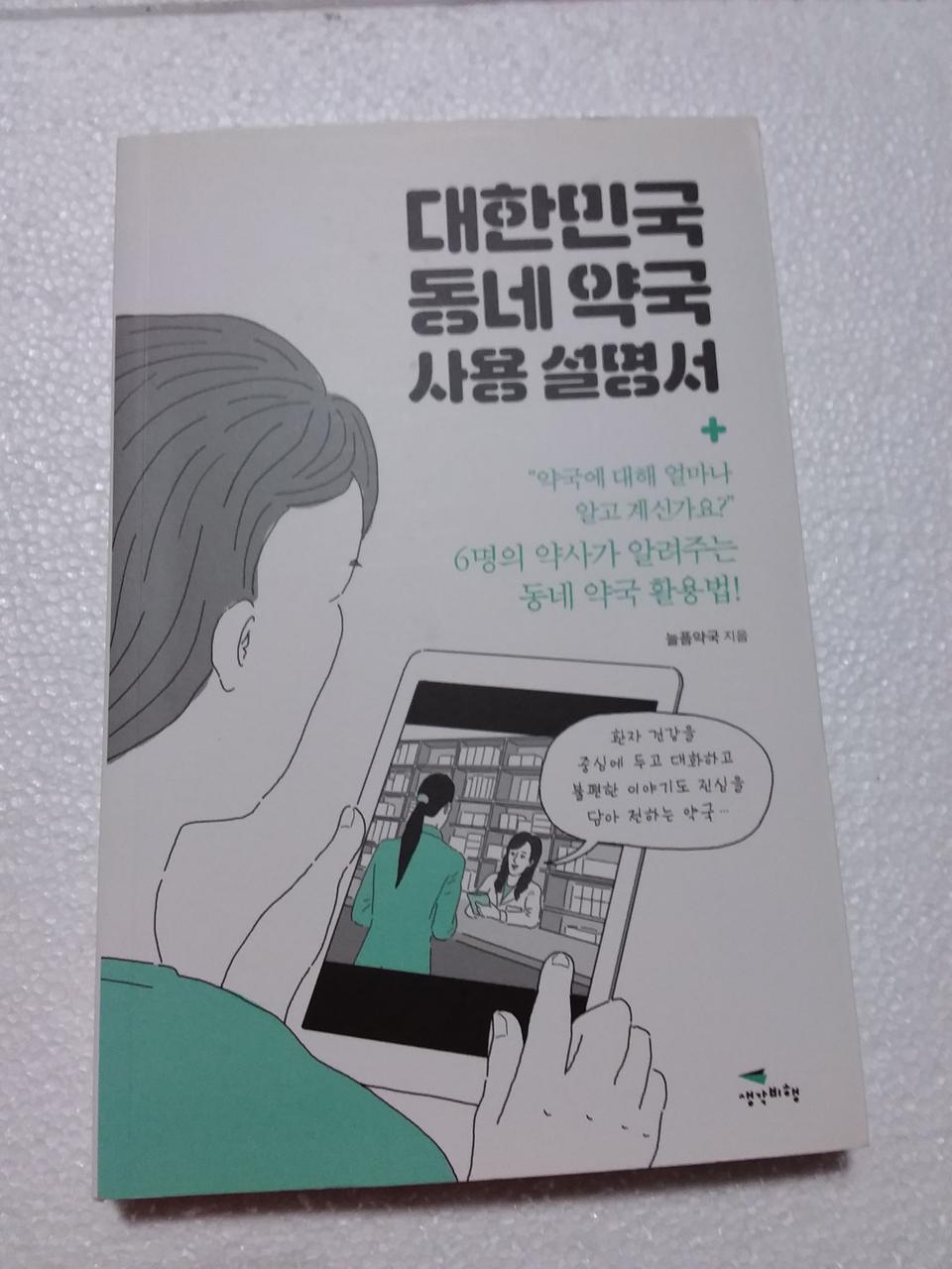 책 : 대한민국 동네약국 사용설명서