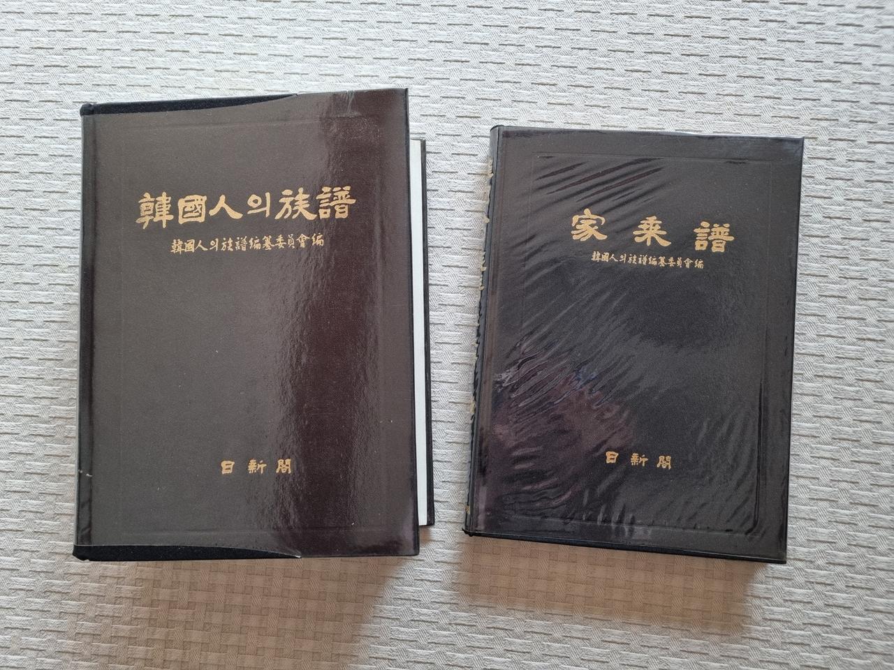 한국인의 족보 가례보 _ 서적 2권