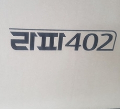 라파402 새상품