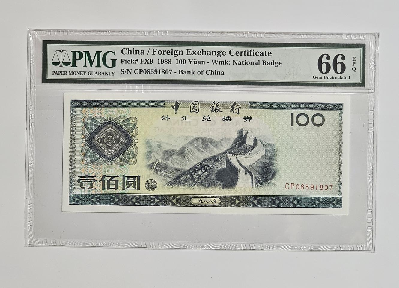 중국 1988년 100위안 태환권 PMG 66 등급
