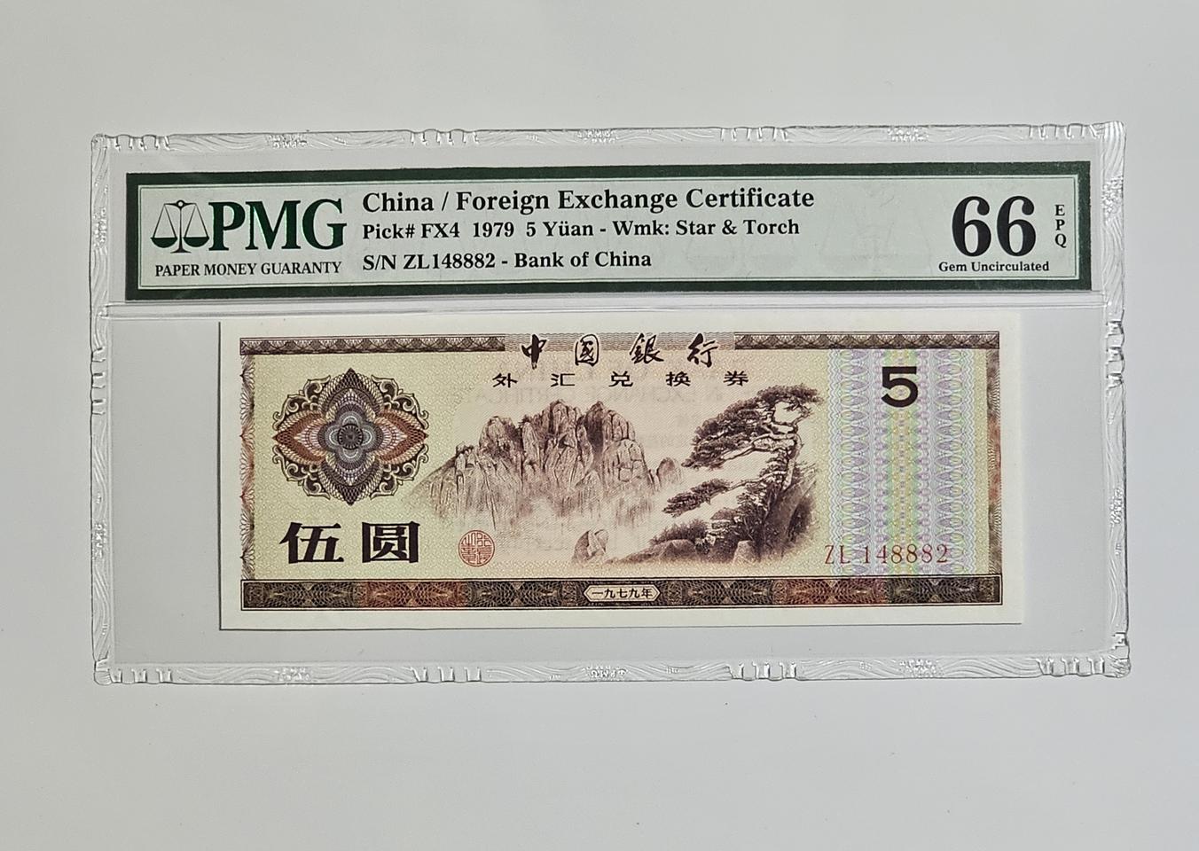 중국 1979년 5위안 태환권 PMG 66 등급