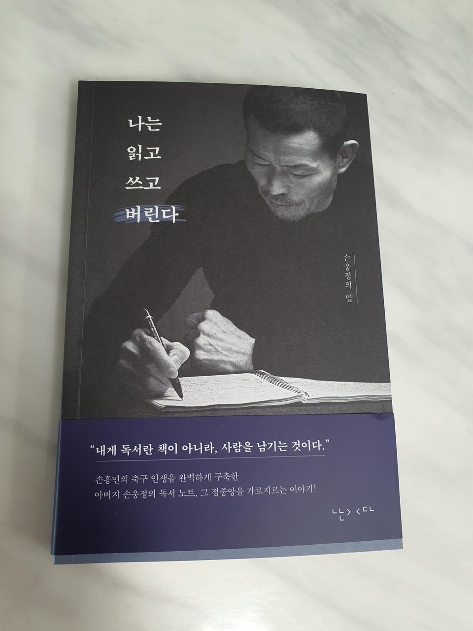 나는 읽고 쓰고 버린다