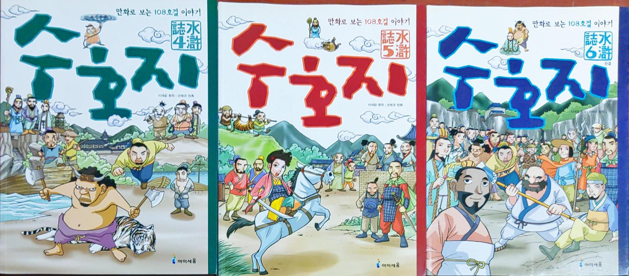 만화수호지(6권)