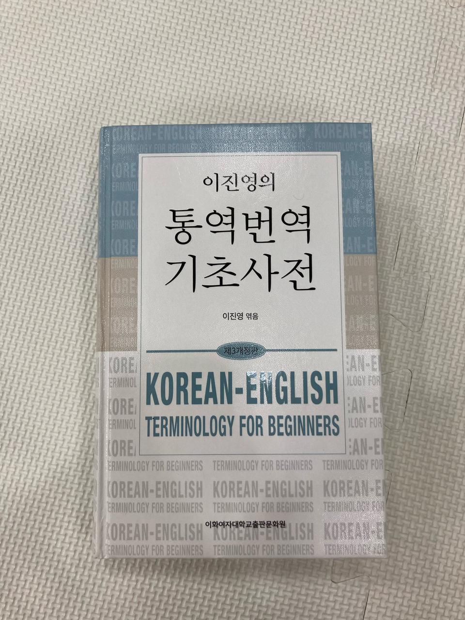 이진영의 통역번역 기초사전(거의 새것+무료배송)