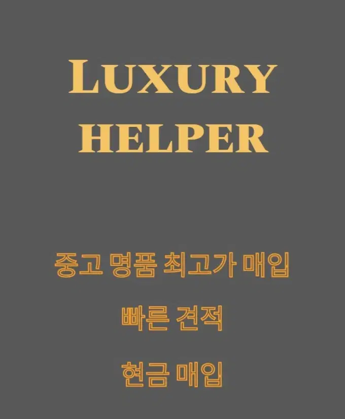 중고 명품 최고가 매입합니다 디올,고야드,발렌티노,미우미우,아미,셀린느