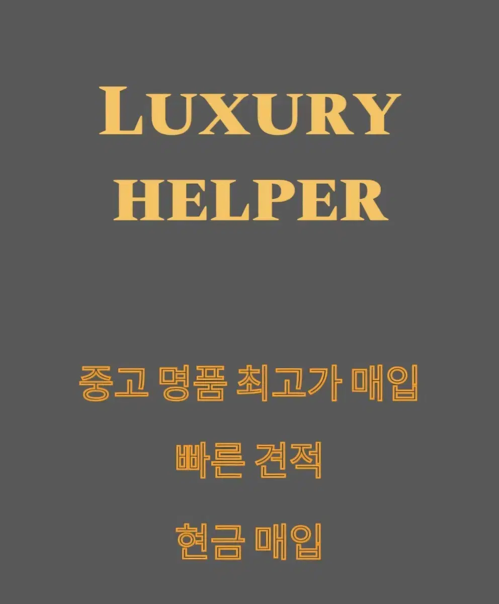 중고명품 최고가 매입합니다 톰브라운,오프화이트,스톤아일랜드,보테가,버버리