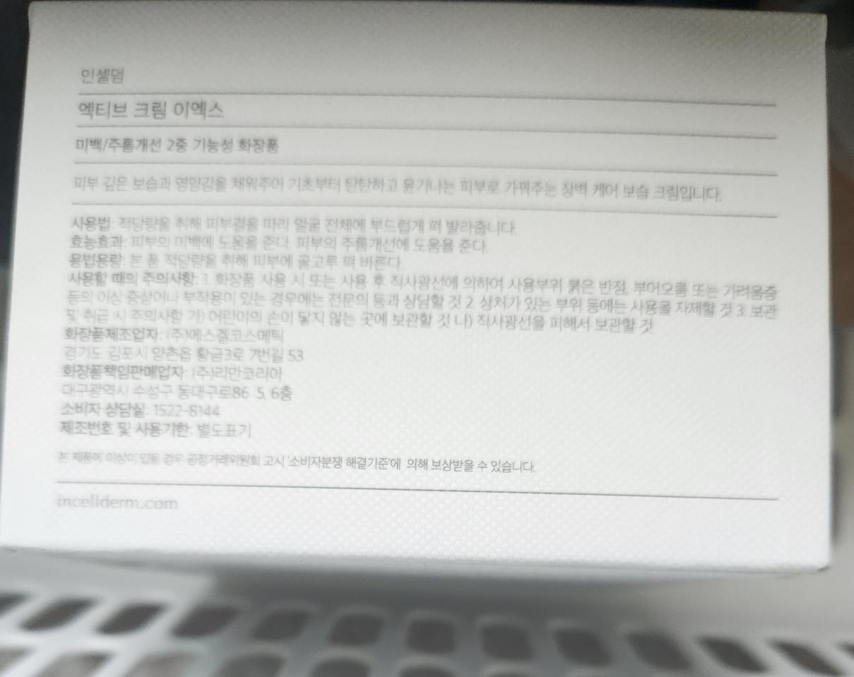 인셀덤 엑티브 크림 이엑스 새제품팝니다