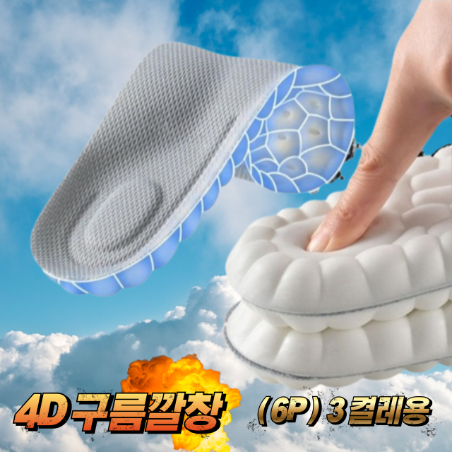 ⛔(6P 3켤레용) 푹신한 구름깔창 쿠션깔창 남녀공용 에어쿠션 운동화깔창