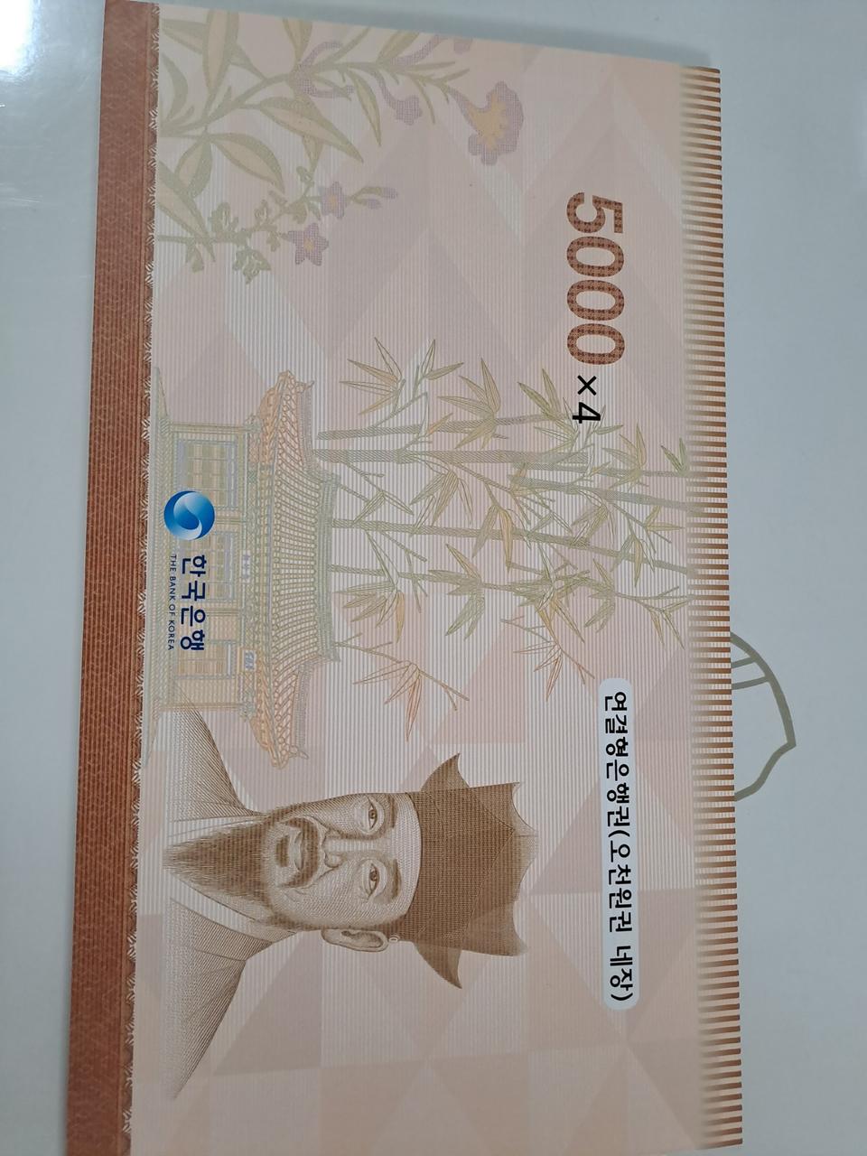 연결형 은행권 5천원권4장 + 5천원권2면부 + 천원권4장 판매