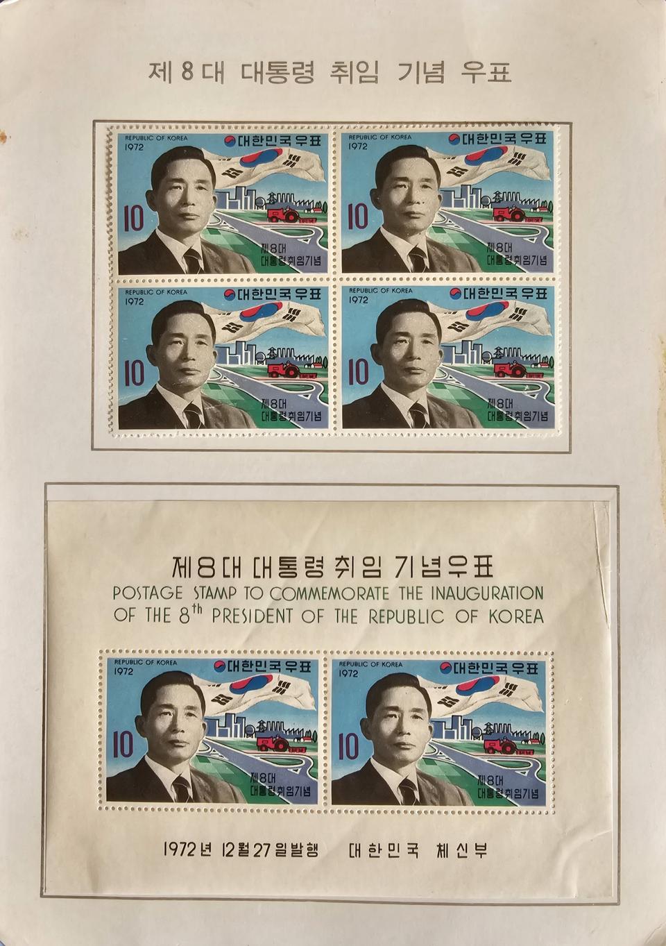 제8대 대통령 취임기념 우표 4매 블럭, 증정시트