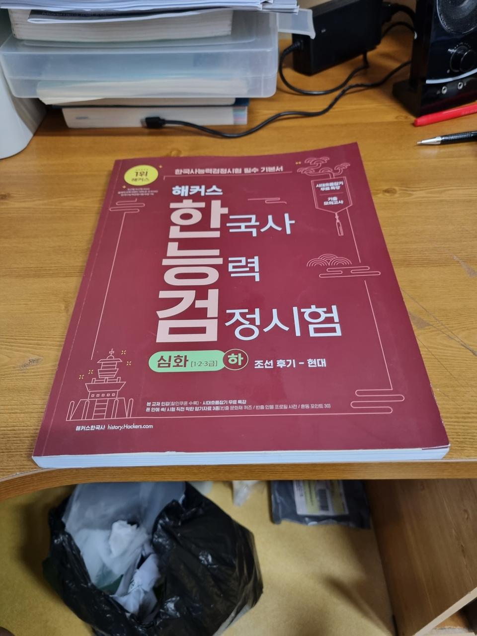 해커스공무원 한능검 심화(하)  조선후기 새교재 팝니다.