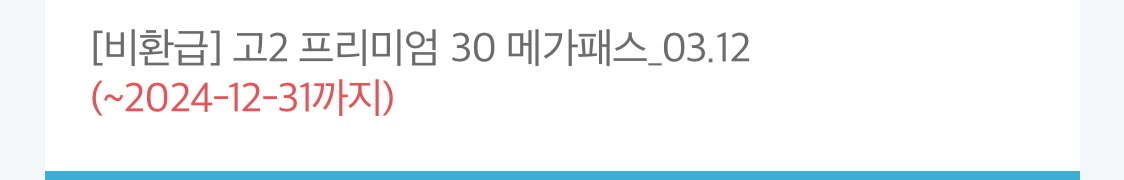 메가패스 양도 ~2024/12/31