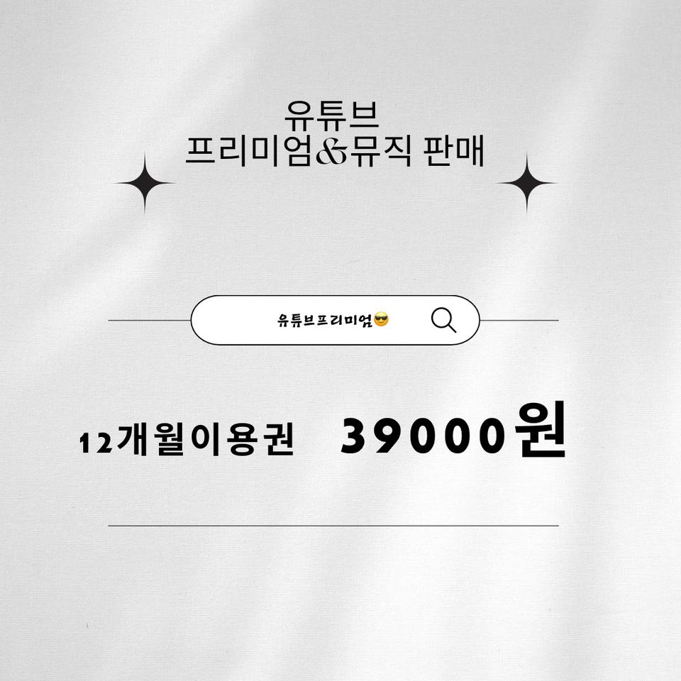 유튜브 프리미엄&뮤직 12개월