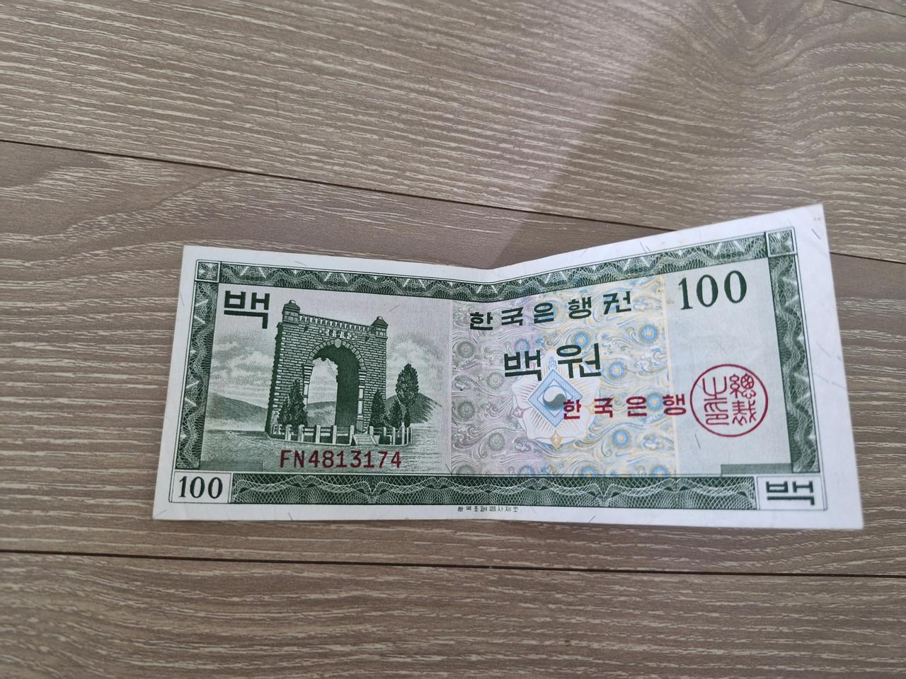 영제 독립문 1962년발행 백원지폐