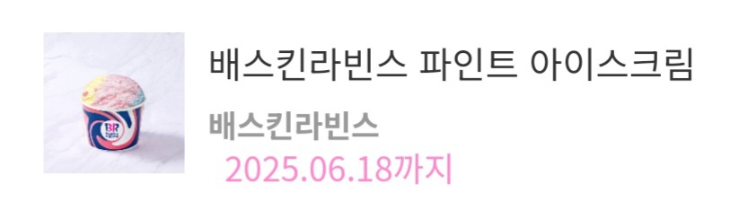 [배스킨라빈스] 파인트 아이스크림