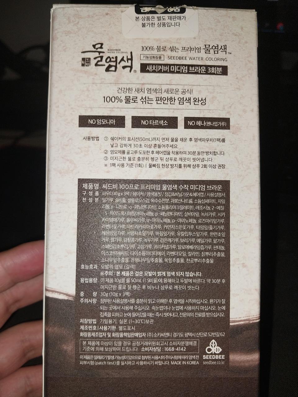 씨드비 물염색 미디엄브라운 20회분 싸게처분