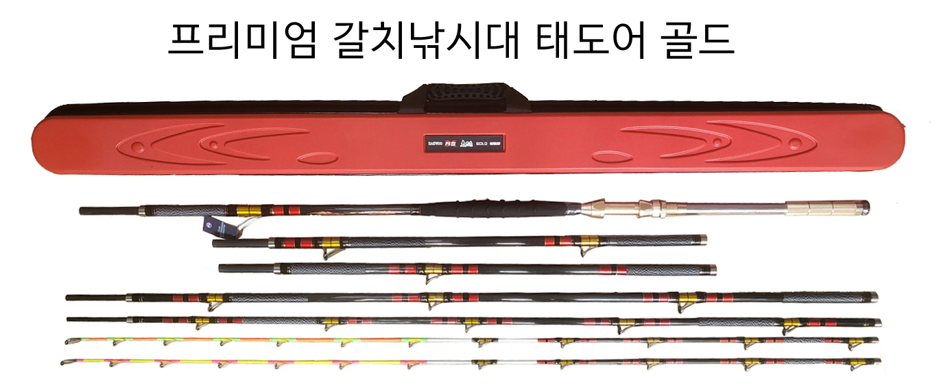 해우 태도어골드 갈치낚시대-1번대2 줌대2 후지가이드 하드케이스