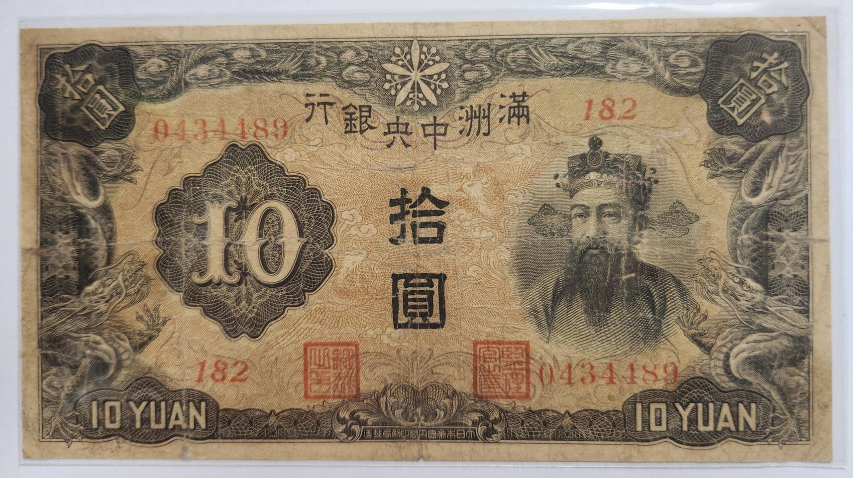 중국 만주중앙은행 유번호권 10위안