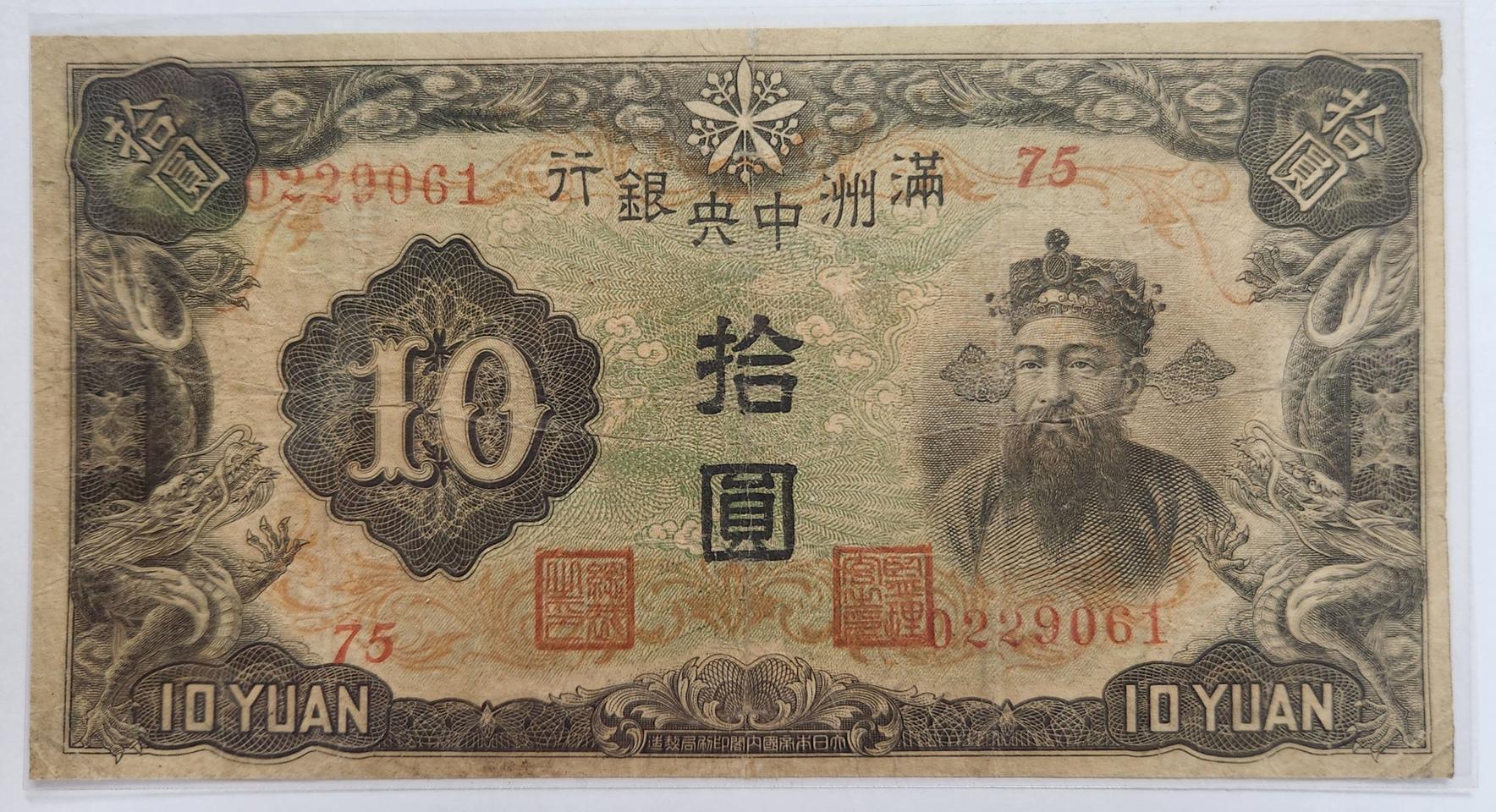 중국 만주중앙은행 유번호권 10위안