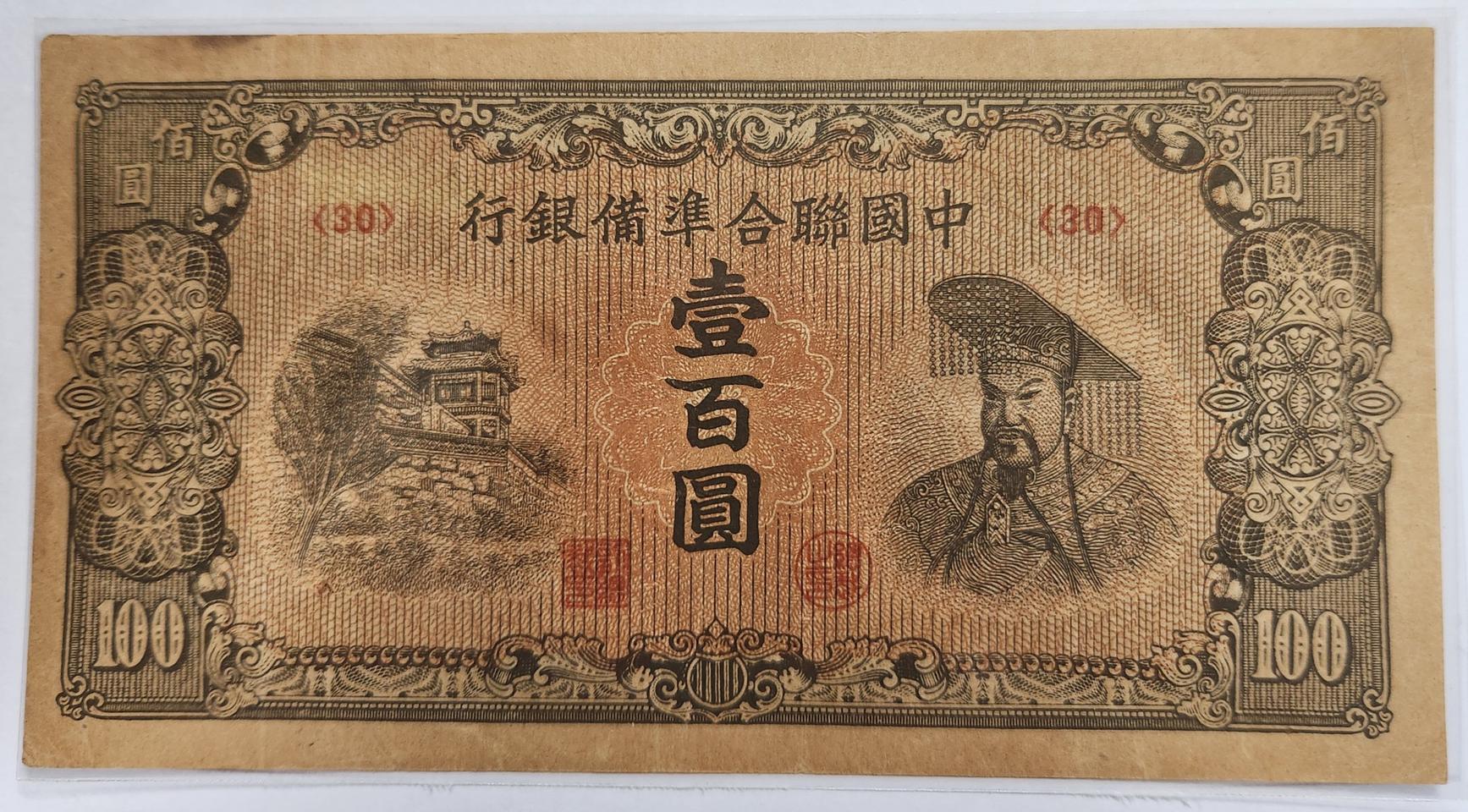 중국연합준비은행 100위안