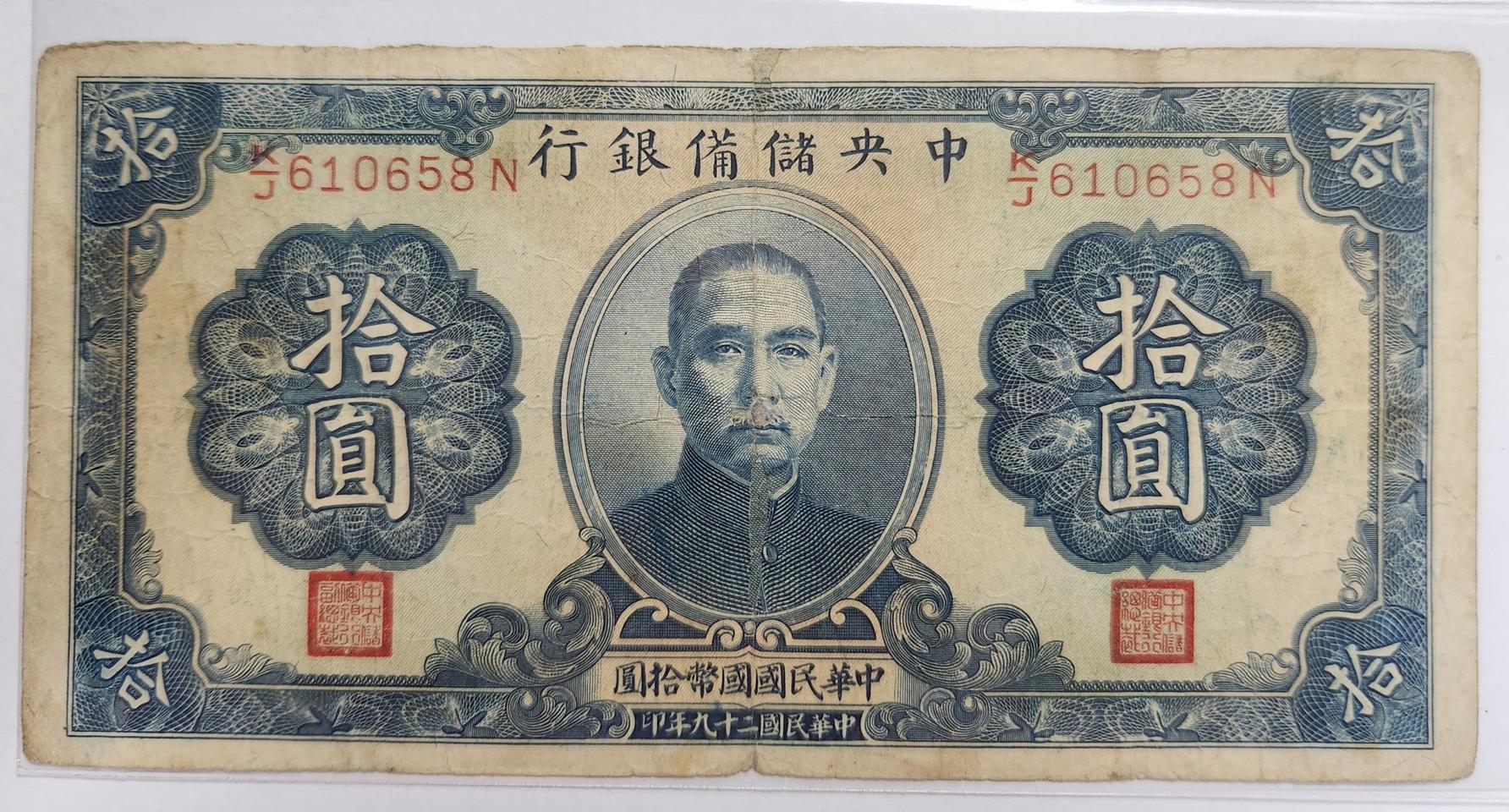 중국 중앙저비은행 1940년 10위안