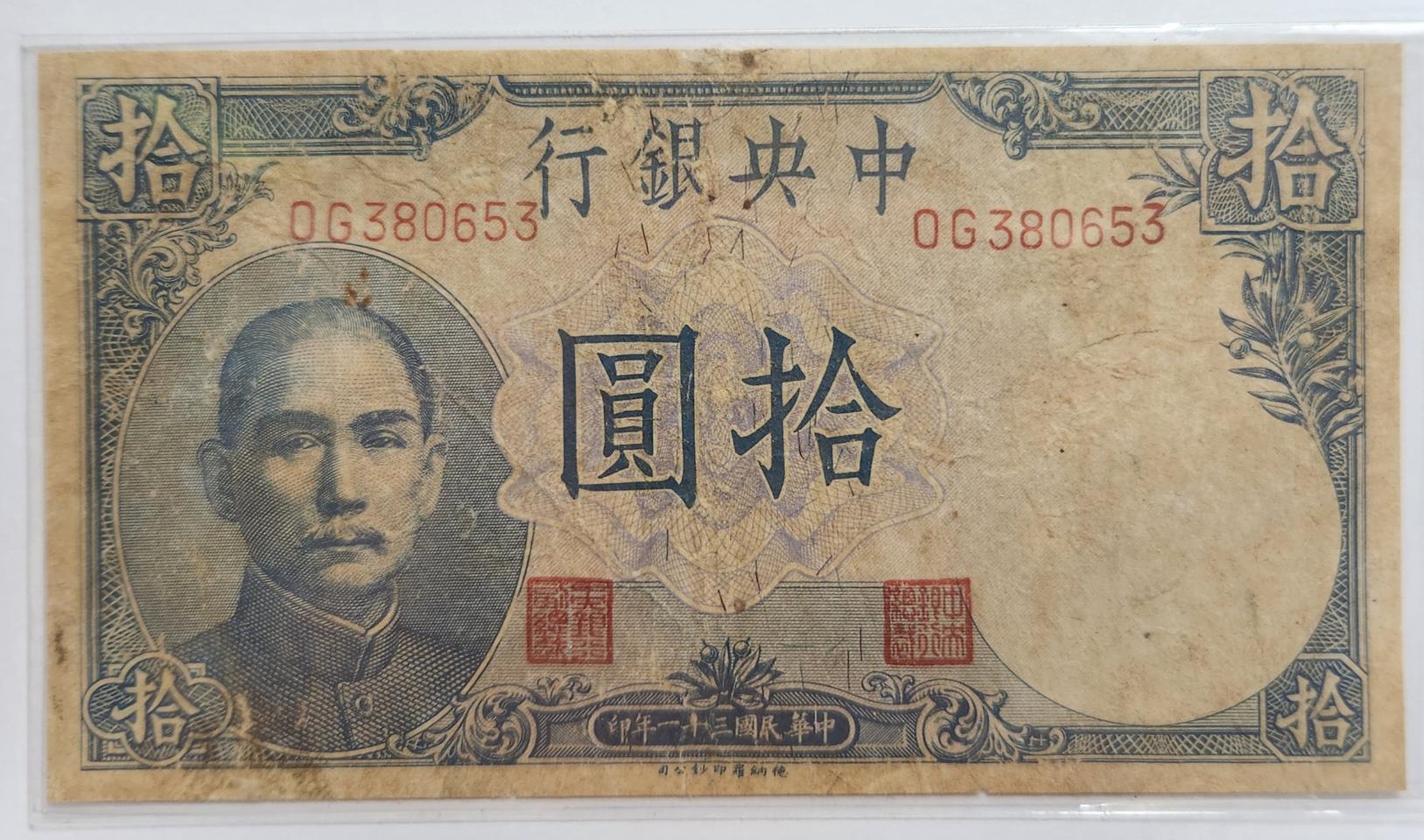 중국 중앙은행 1942년 10위안