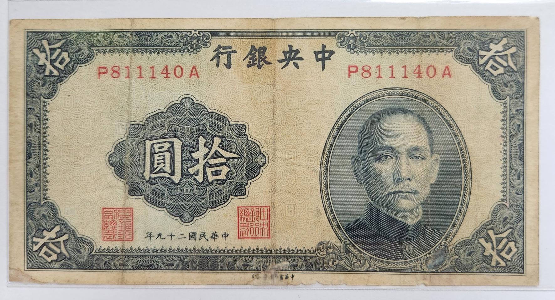 중국 중앙은행 1940년 10위안