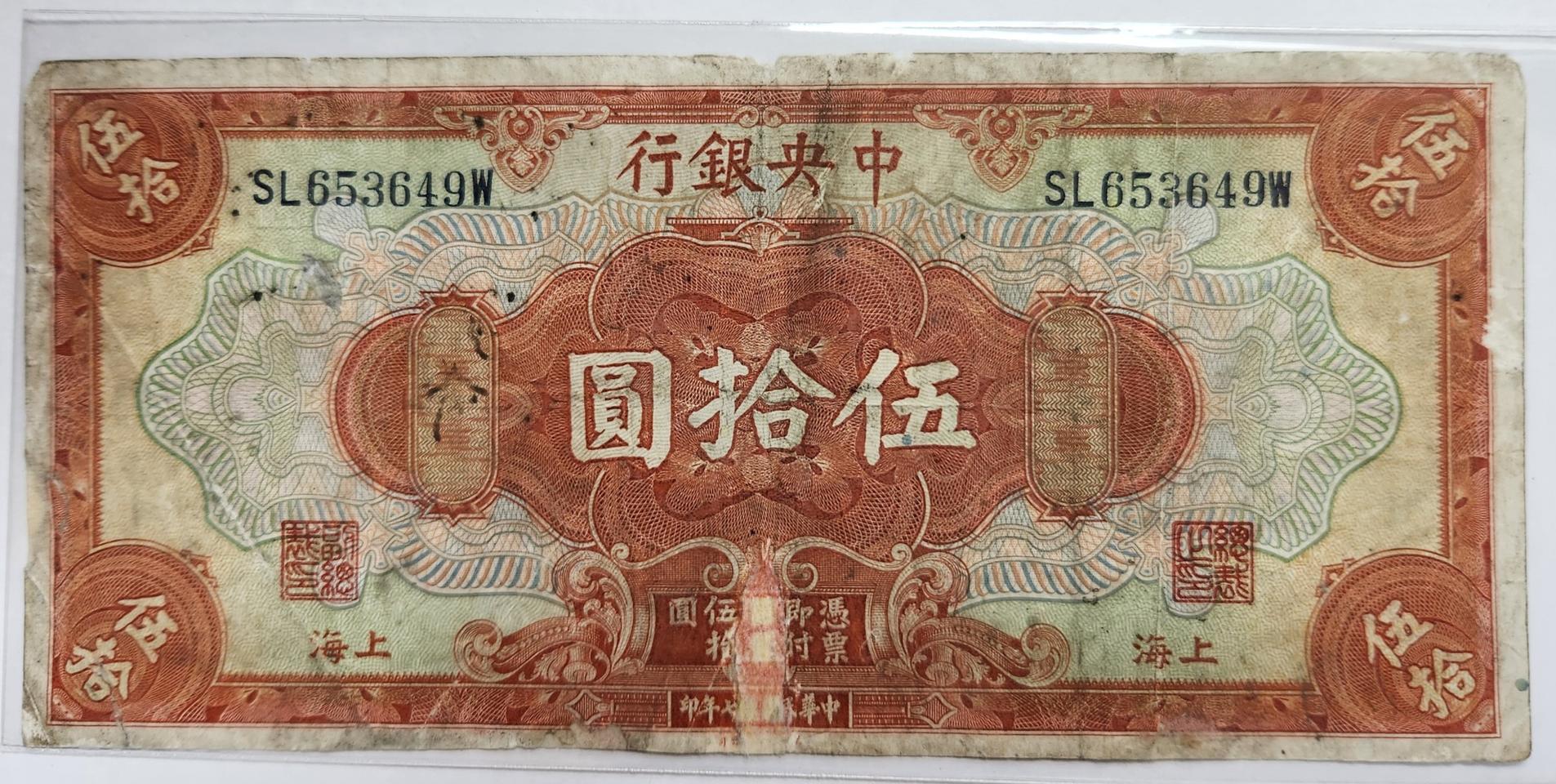 중국 중앙은행 1928년 50위안