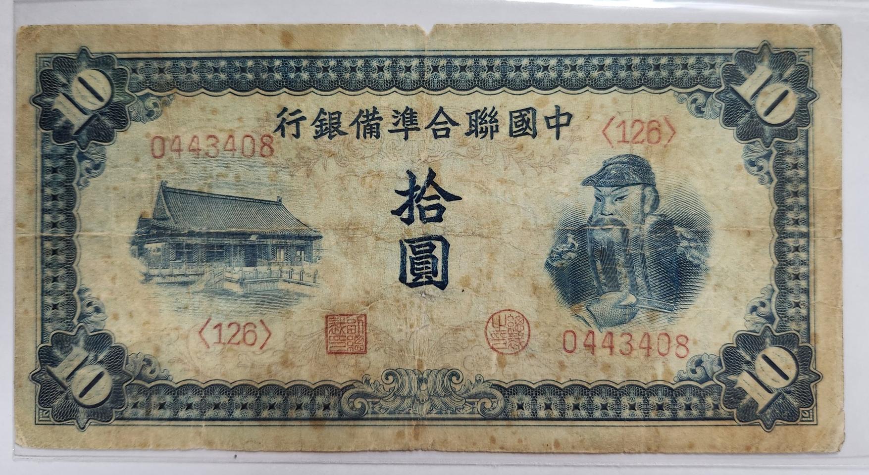 중국연합준비은행 10위안