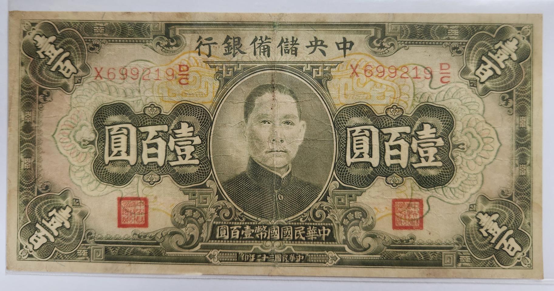 중국 중앙저비은행 1943년 100위안