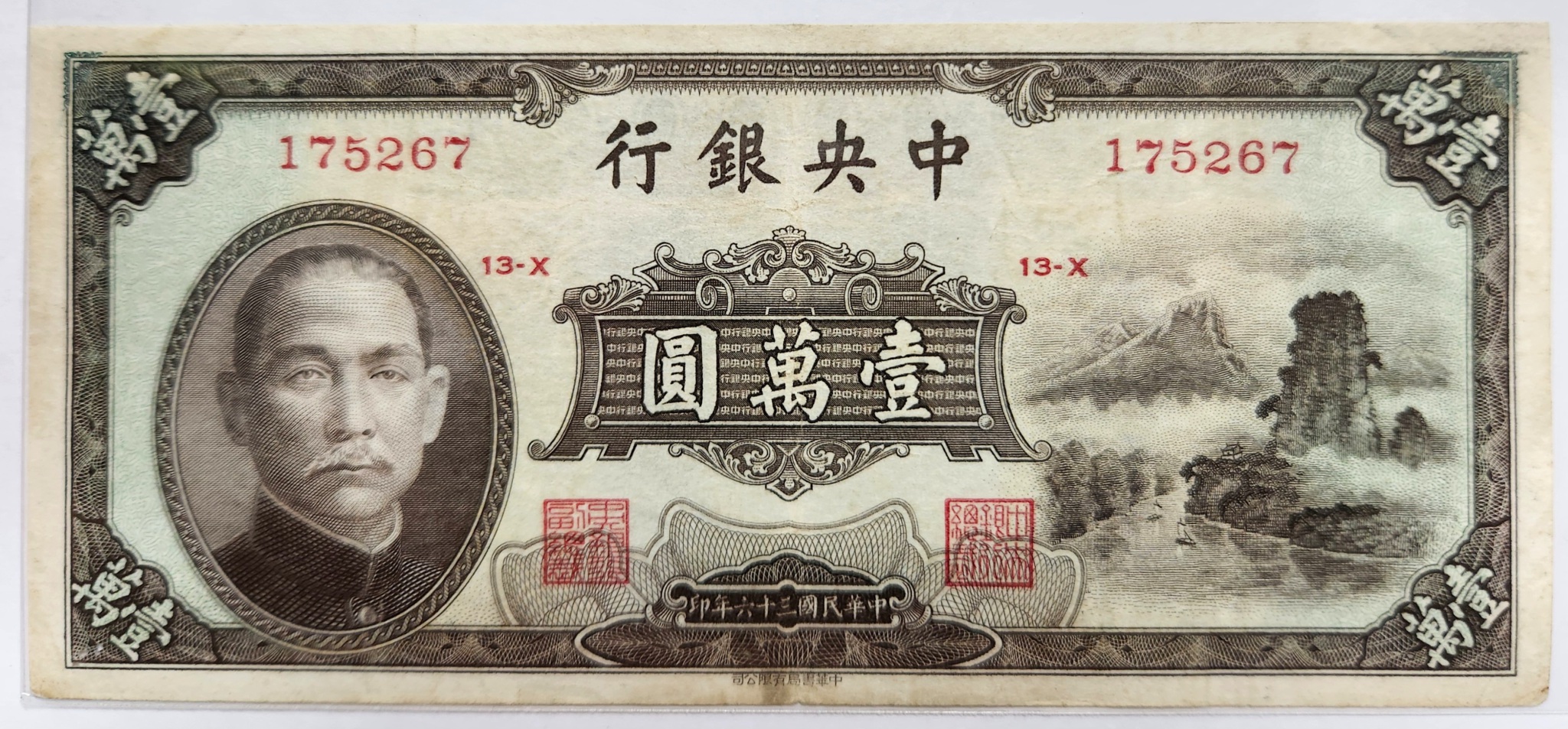 중국 중앙은행 1947년 10000위안