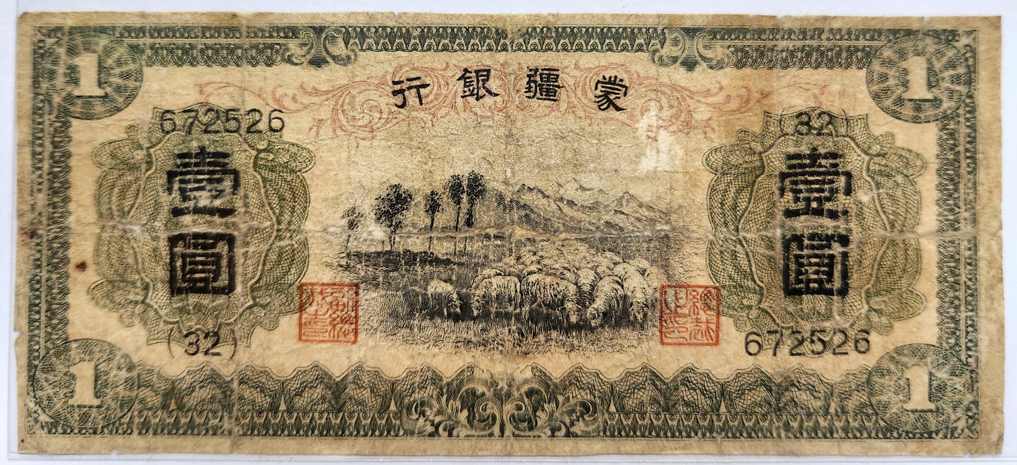 몽강은행 1위안