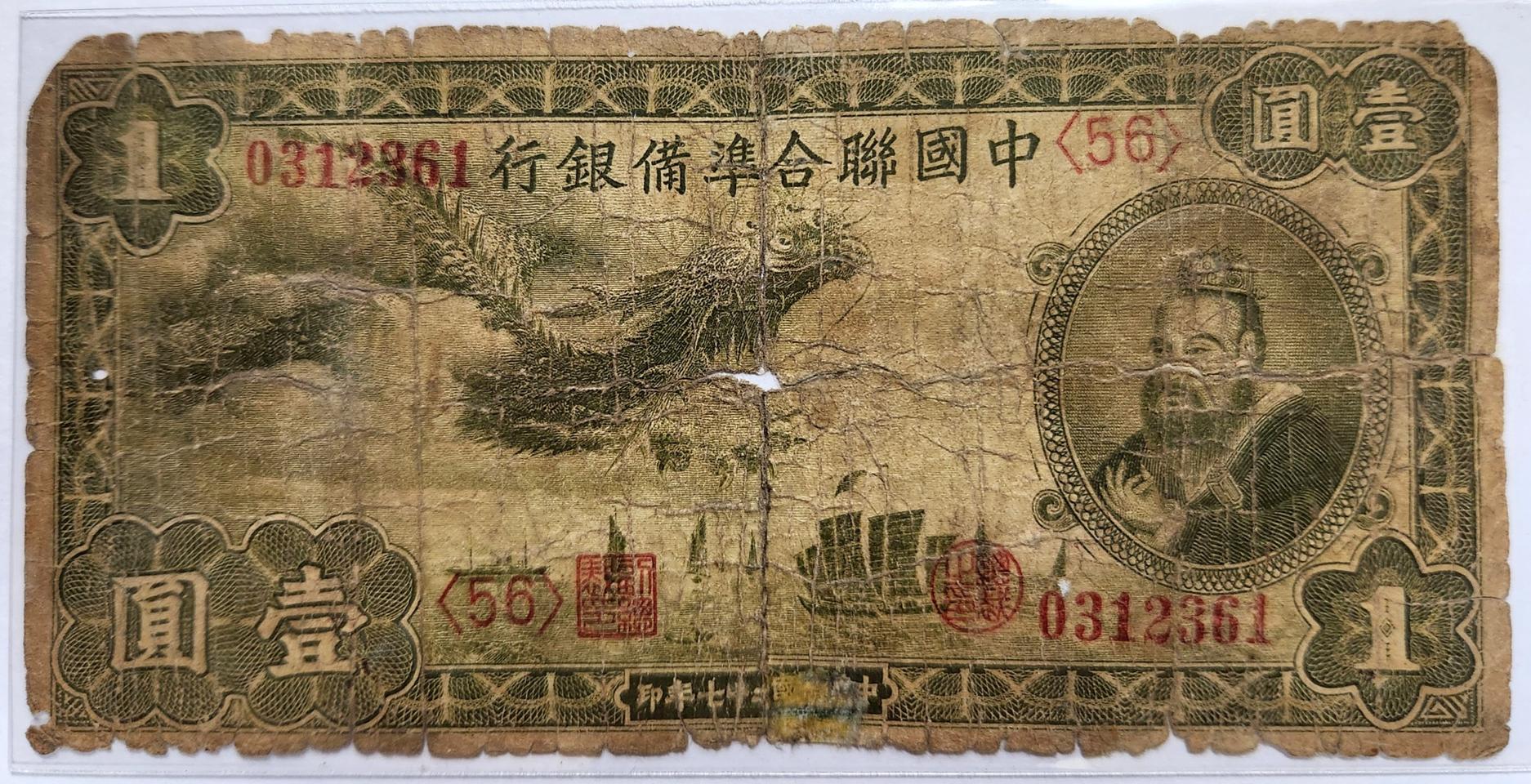 중국연합준비은행 1위안