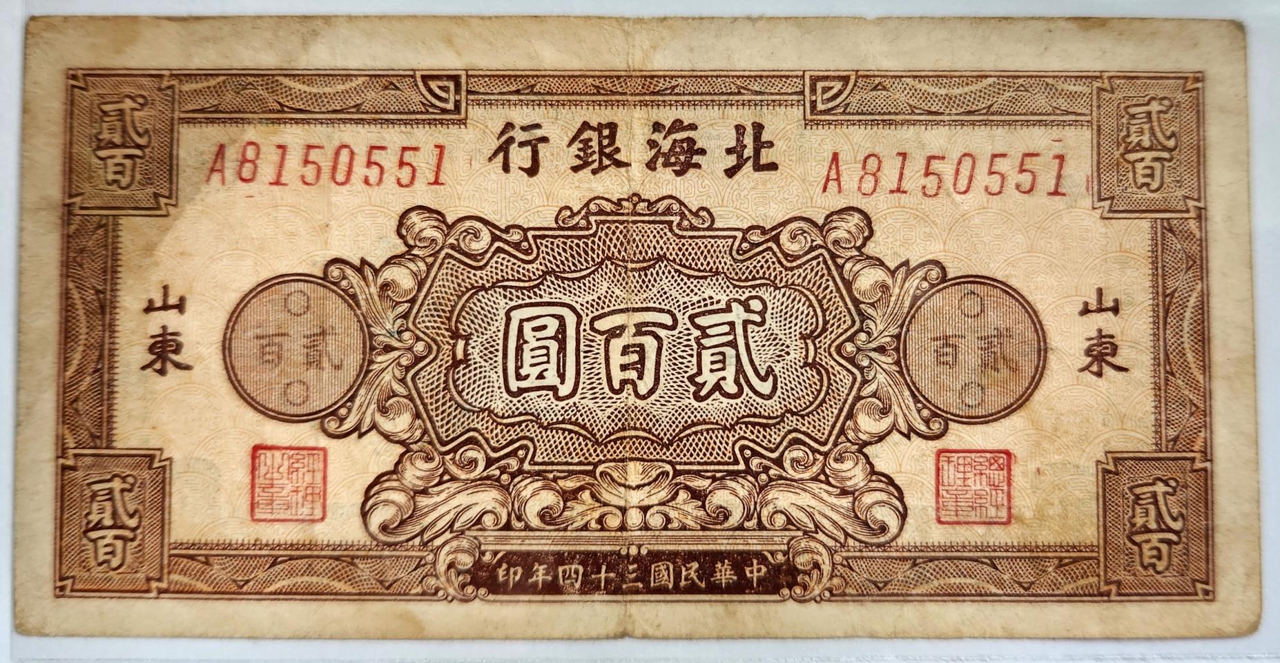 중국 북해은행 1945년 200위안 (귀한 중국지폐 입니다.)