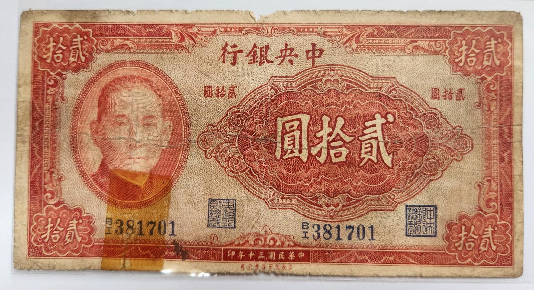 중국 중앙은행 1941년 20위안