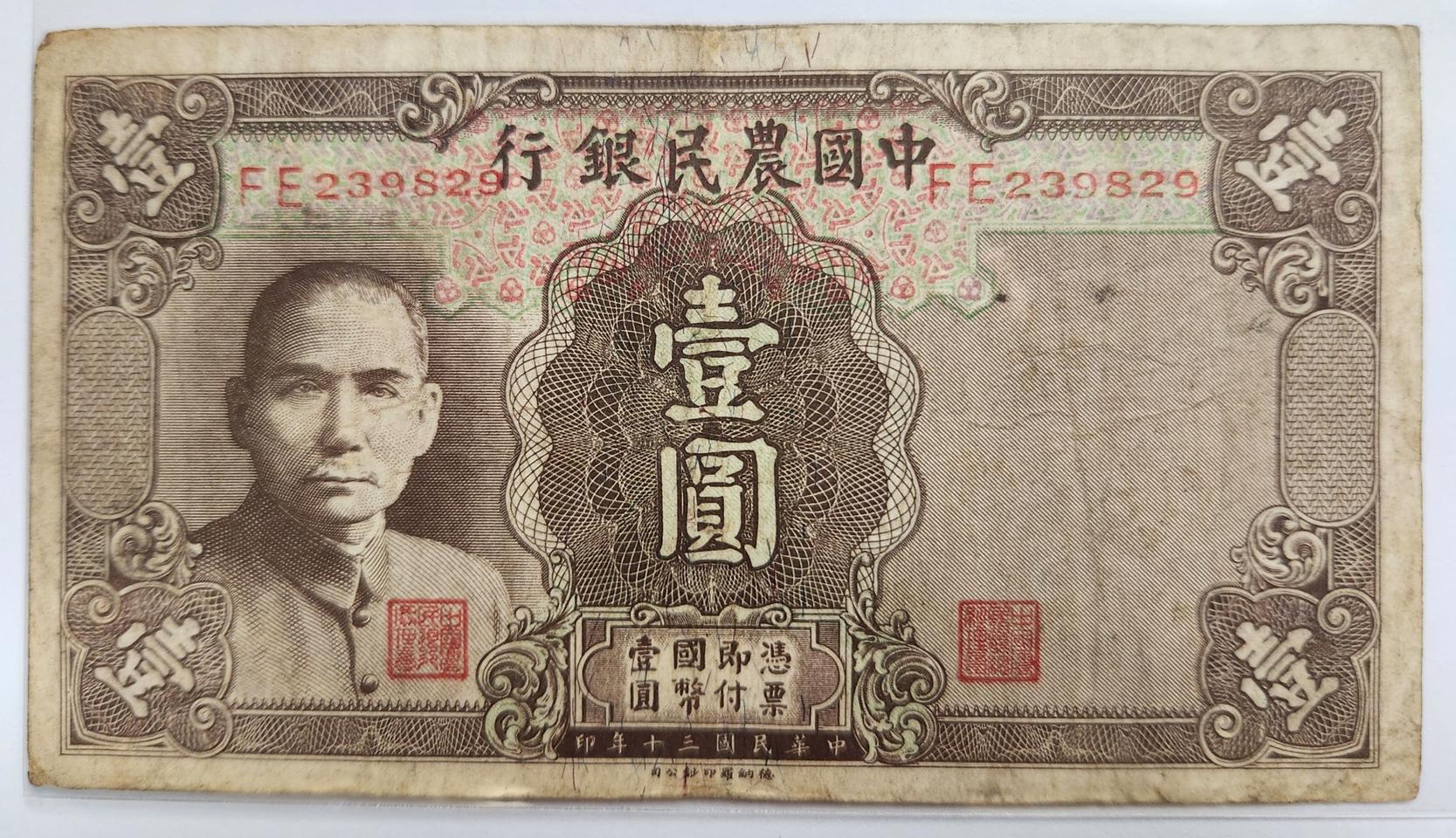 중국농민은행 1941년 1위안