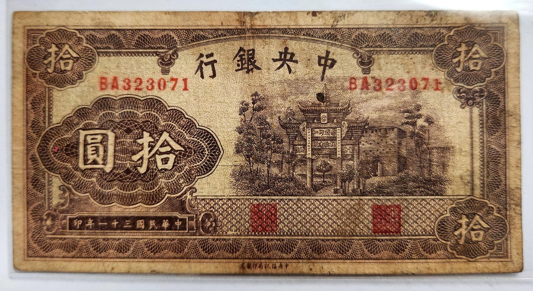 중국 중앙은행 1942년 10위안