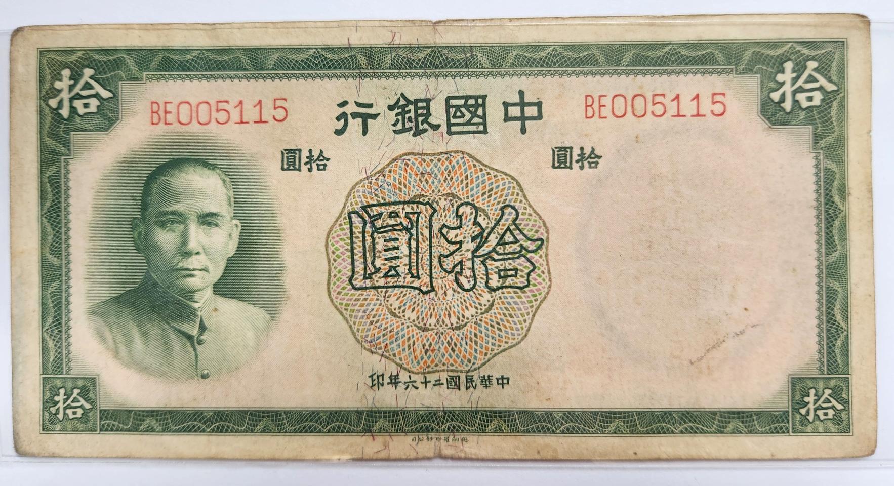 중국은행 1937년 10위안