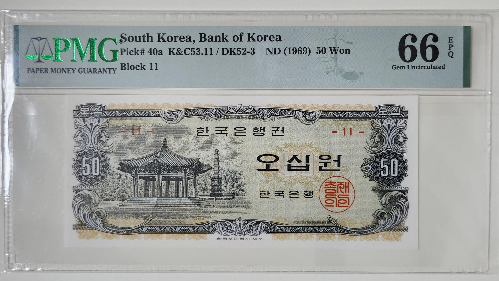 1969년 50원(팔각정), 판번호11번, pmg66 (.010)