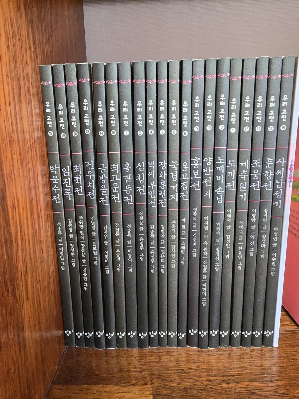 창비 우리고전 20권세트