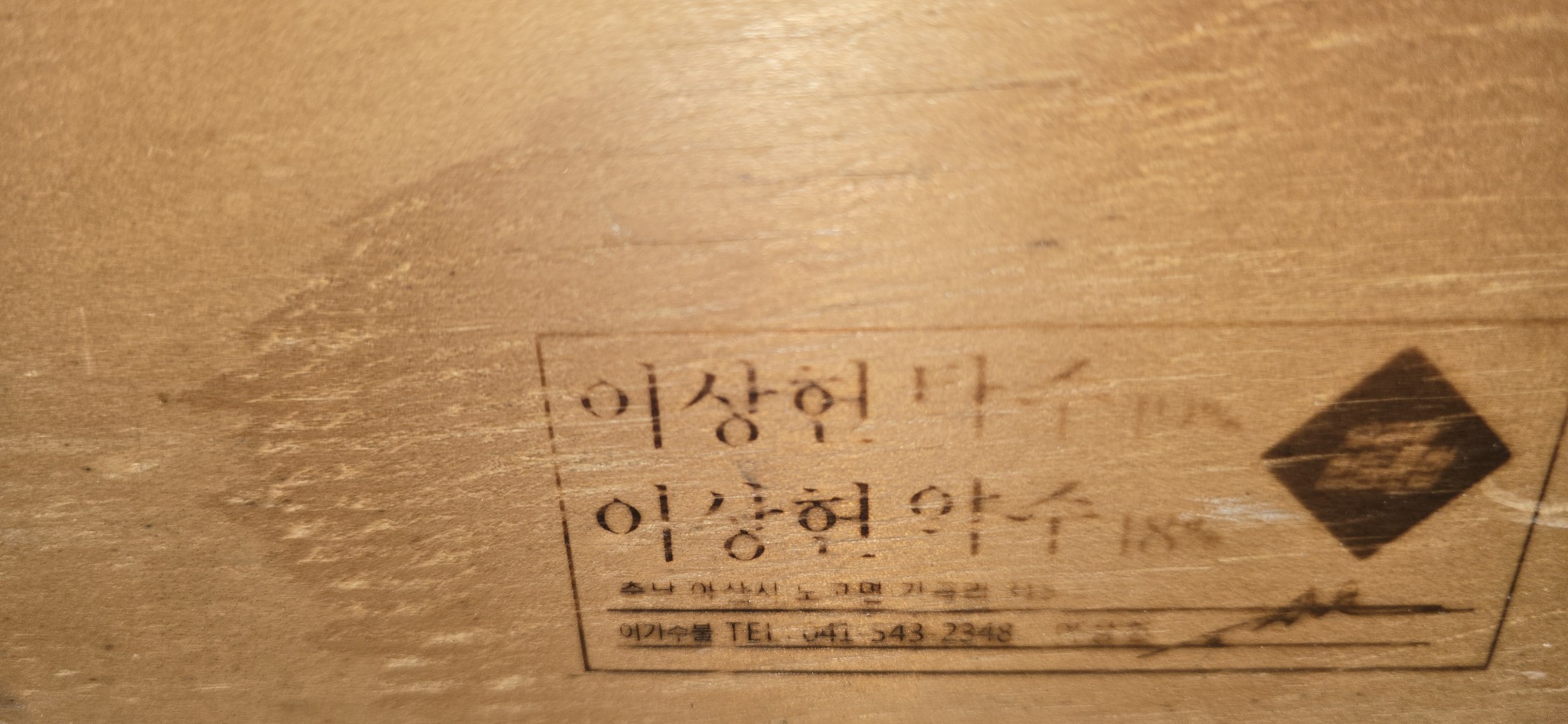 이상헌 탁주 약주 막걸리 나무 상자 케이스 인테리어 소품