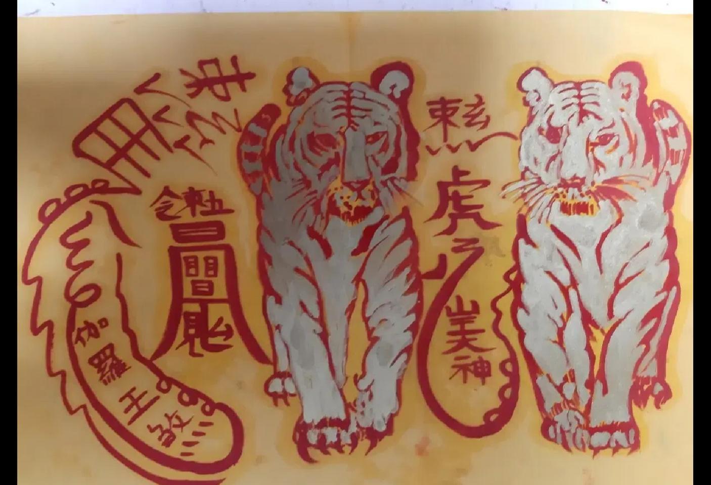 친필 산왕호제부적