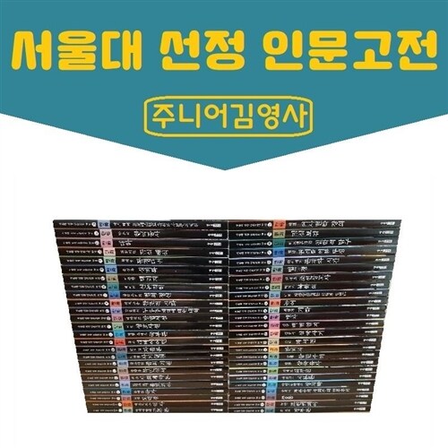 [창작동화/소장용]서울대 선정만화 인문고전 1~50권(완결)/무료배송