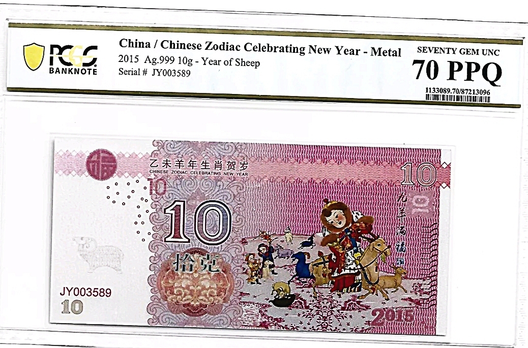 ●상품번호-가296●중국 양의 해 기념 은지폐 pcgs70