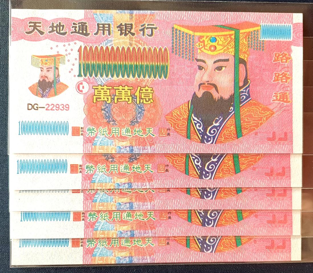 인기있는 천지통용은행 인쇄 가품지폐 5매 드립니다