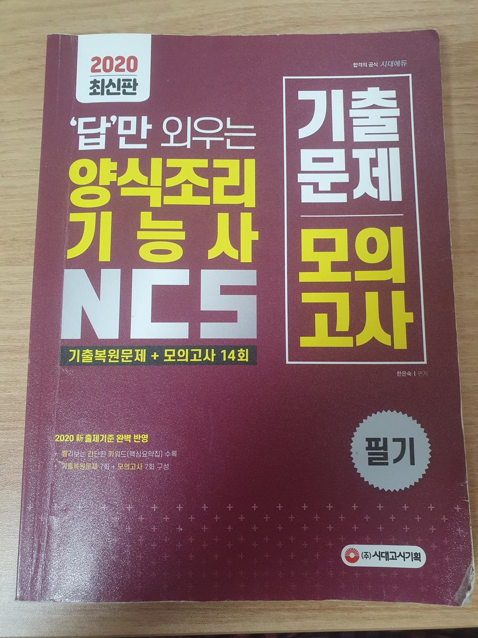 양식조리기능사 기출문제집 급하게 처분합니다